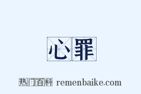 心罪是什么意思的图片